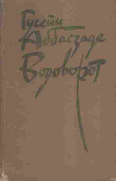 Книга Аббасзаде Г. Водоворот, 11-5036, Баград.рф